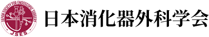 日本消化器外科学会